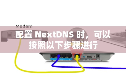 配置 NextDNS 时，可以按照以下步骤进行