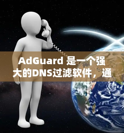 AdGuard 是一个强大的DNS过滤软件,通过配置文件帮助用户有效拦截恶意IP地址。以下是对AdGuard DNS过滤规则的详细说明