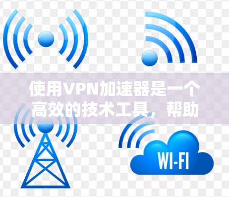 使用VPN加速器是一个高效的技术工具,帮助您在更快的网络上进行视频会议、文件传输等。以下是一步步的使用指南