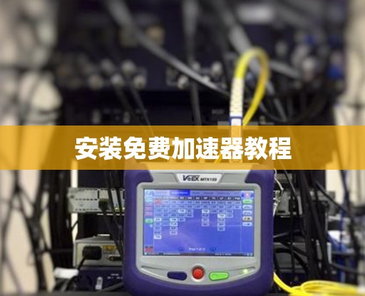 安装免费加速器教程
