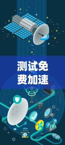 测试免费加速器是一个系统工程，涉及多个步骤和考虑因素。以下是一个清晰的步骤指南