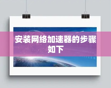 安装网络加速器的步骤如下