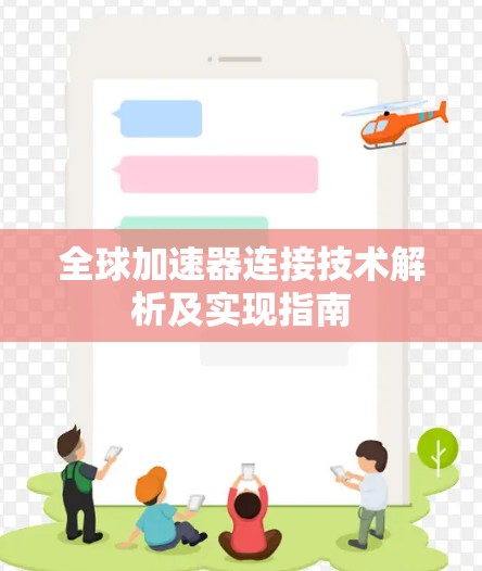 全球加速器连接技术解析及实现指南