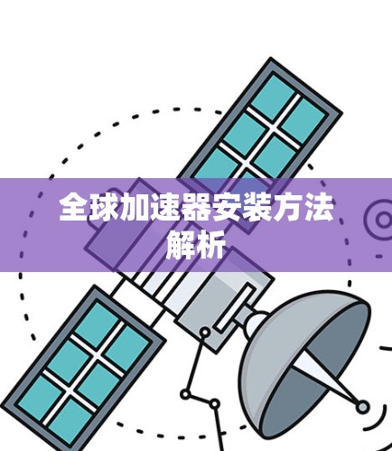 全球加速器安装方法解析