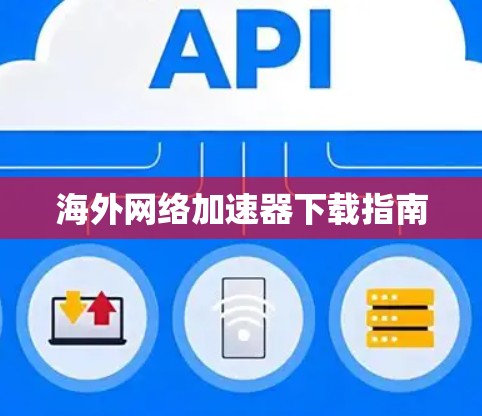 <strong>海外网络加速器</strong>下载指南