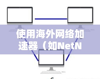 使用<strong>海外网络加速器</strong>(如NetNest)可以显著提升你的网络性能,但由于加速器的复杂性,使用时需要耐心和细致。以下是一个详细的指南,帮助你顺利使用<strong>海外网络加速器</strong>