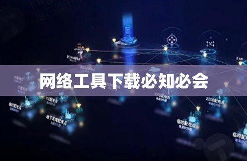 网络工具下载必知必会