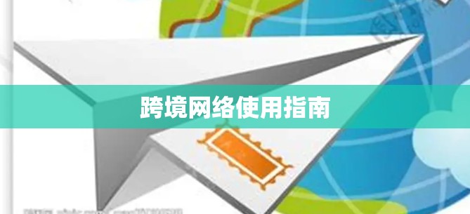 跨境网络使用指南