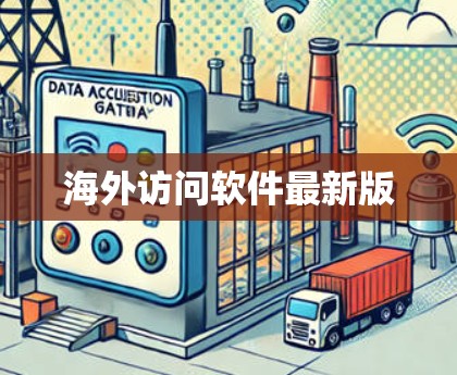 海外访问软件最新版