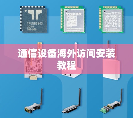 通信设备海外访问安装教程