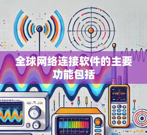 全球网络连接软件的主要功能包括