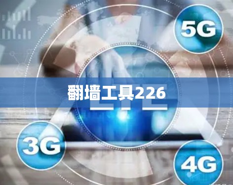 翻墙工具226