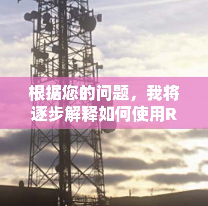 根据您的问题，我将逐步解释如何使用RevX<strong>翻墙软件</strong>，并提供相关的信息和建议