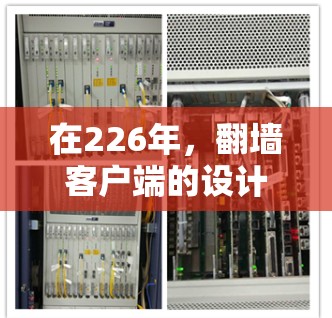 在226年,翻墙客户端的设计和开发需要考虑技术进步、用户体验优化以及市场趋势。以下是详细的解决方案