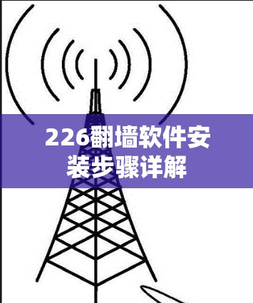 226<strong>翻墙软件</strong>安装步骤详解