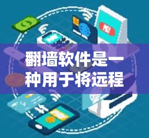 <strong>翻墙软件</strong>是一种用于将远程连接的文件或数据从远程服务器转移到本地计算机的工具。为了帮助您找到226年或之后的<strong>翻墙软件</strong>，以下是一些推荐的工具，涵盖了普通翻墙、云翻墙、多设备翻墙以及云备份等功能