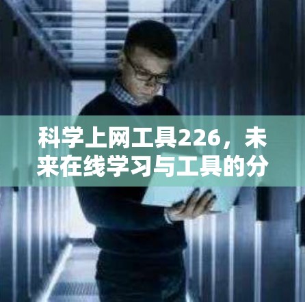 科学上网工具226,未来在线学习与工具的分析