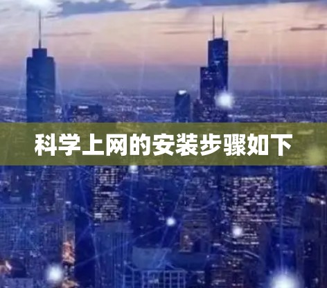 科学上网的安装步骤如下