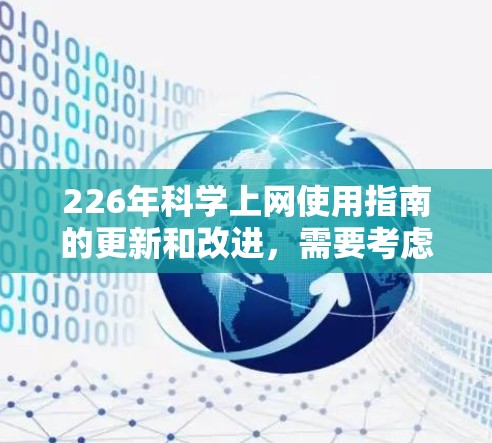 226年科学上网使用指南的更新和改进，需要考虑以下几个方面
