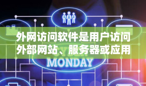 外网访问软件是用户访问外部网站、服务器或应用的重要工具,提供了多种方式和功能来方便地获取和使用外部资源。以下是一些常见的外网访问软件及其特点,供参考