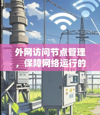外网访问节点管理,保障网络运行的关键