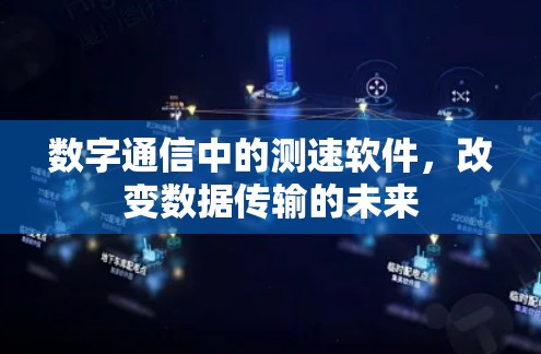 数字通信中的测速软件，改变数据传输的未来