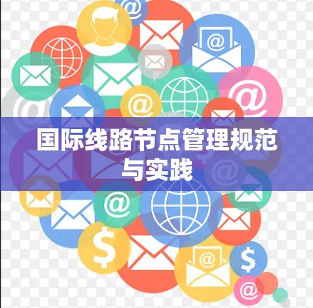 国际线路节点管理规范与实践