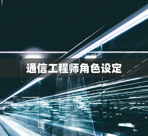 通信工程师角色设定