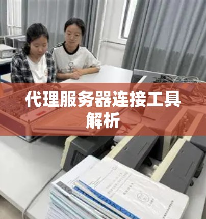 代理服务器连接工具解析