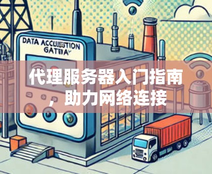代理服务器入门指南，助力网络连接