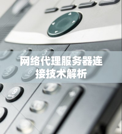 网络代理服务器连接技术解析