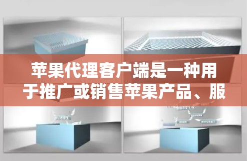 苹果代理客户端是一种用于推广或销售苹果产品、服务或软件的第三方应用程序。这些客户端通常由苹果公司或其代理机构提供,用户可以通过这些客户端访问苹果的产品或服务。以下是关于苹果代理客户端的一些详细信息