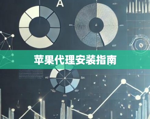 苹果代理安装指南