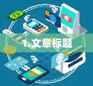 1.文章标题