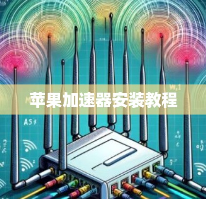 苹果加速器安装教程