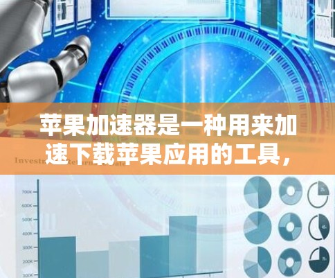 苹果加速器是一种用来加速下载苹果应用的工具，通常用于测试设备是否支持加速器，或者测试加速器连接到设备时的性能。以下是一些苹果加速器的测试步骤和注意事项