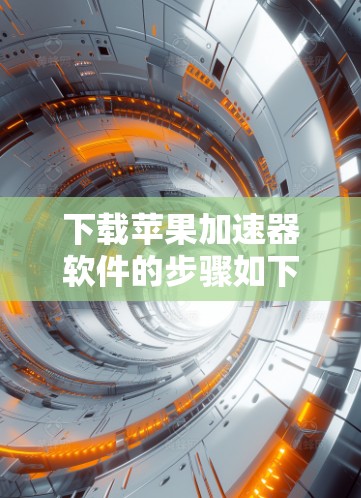 下载苹果加速器软件的步骤如下