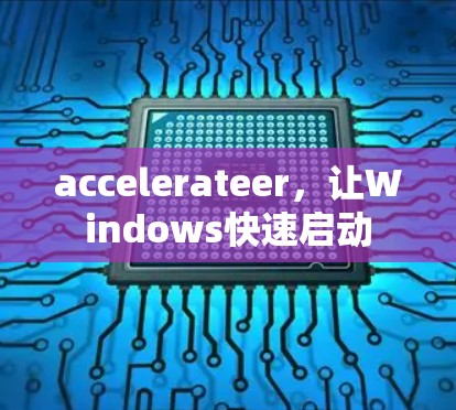 accelerateer，让Windows快速启动