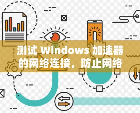 测试 Windows 加速器的网络连接，防止网络中断的关键步骤