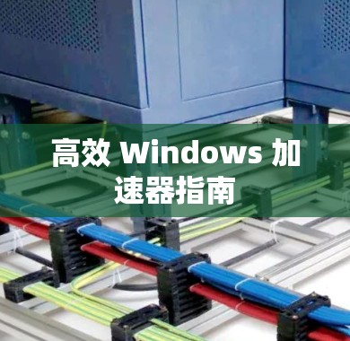 高效 Windows 加速器指南