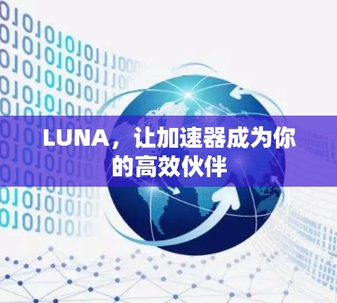 LUNA，让加速器成为你的高效伙伴