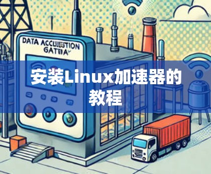 安装Linux加速器的教程