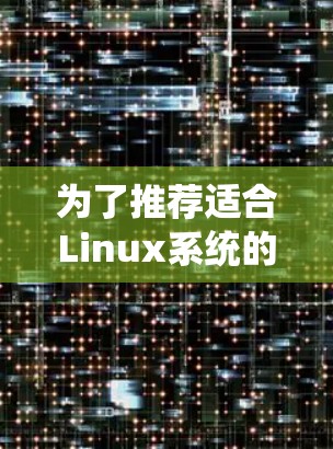 为了推荐适合Linux系统的加速器工具，以下是一些推荐，涵盖不同需求和功能