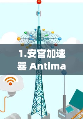 1.安宫加速器 Antimalware)