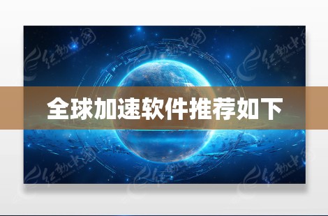 全球加速软件推荐如下