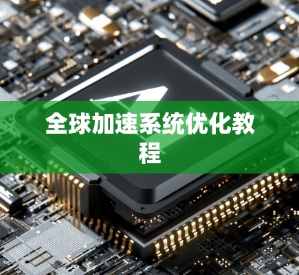 全球加速系统优化教程