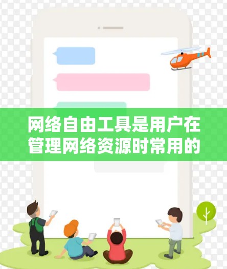 网络自由工具是用户在管理网络资源时常用的工具，涵盖文件传输、服务器管理、数据存储等多个方面。以下是一个详细的指南，旨在帮助用户高效地使用这些工具