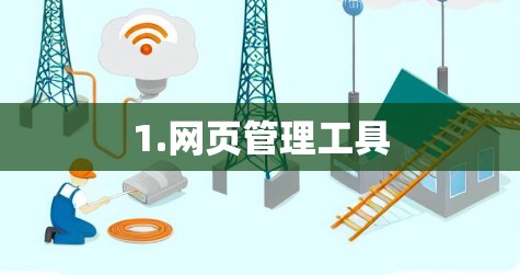 1.网页管理工具