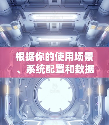 根据你的使用场景、系统配置和数据需求，以下是推荐的网络访问工具