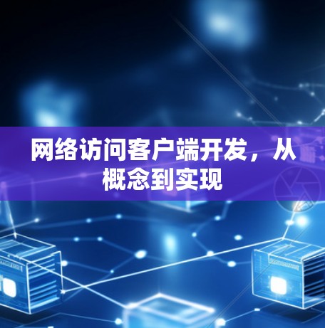 网络访问客户端开发,从概念到实现